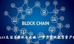 Metamask充值与提现全攻略：一步步实现数字资产安