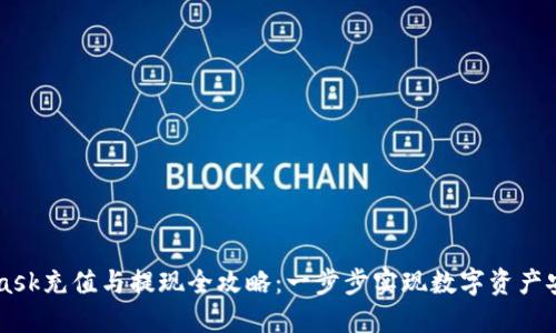 Metamask充值与提现全攻略：一步步实现数字资产安全管理