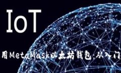如何使用MetaMask以太坊钱包：从入门到精通