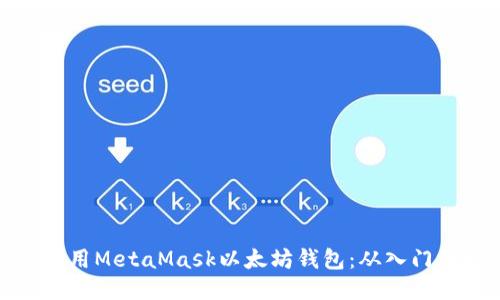 如何使用MetaMask以太坊钱包：从入门到精通