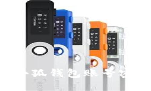 如何快速创建小狐钱包账号密码：一步步指南