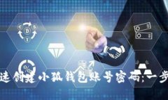 如何快速创建小狐钱包账号密码：一步步指南