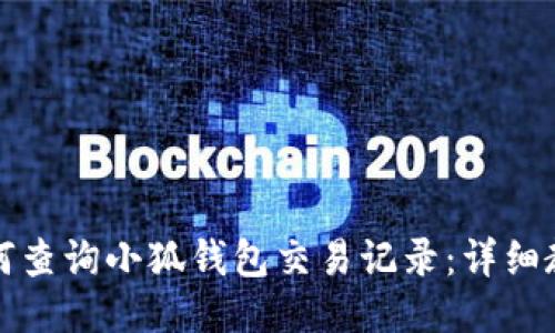 如何查询小狐钱包交易记录：详细教程