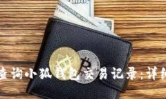 如何查询小狐钱包交易记录：详细教程