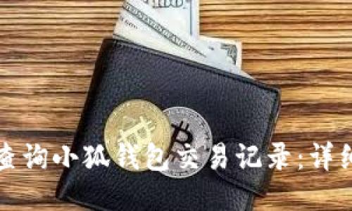 如何查询小狐钱包交易记录：详细教程