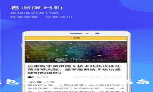 小狐钱包怎么玩：完整指南与技巧