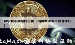 解决MetaMask安装网络错误的详细指南