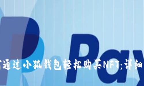 如何通过小狐钱包轻松购买NFT：详细指南