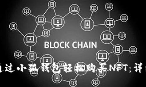 如何通过小狐钱包轻松购买NFT：详细指南