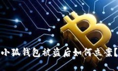 小狐钱包被盗后如何立案？