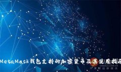 MetaMask钱包支持的加密货币及其使用指南