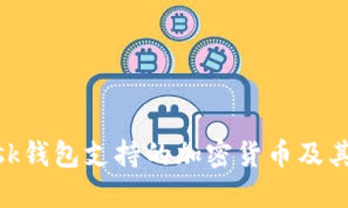 MetaMask钱包支持的加密货币及其使用指南