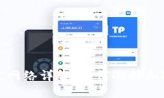 MetaMask RPC网络详解：如何选择和配置合适的网络