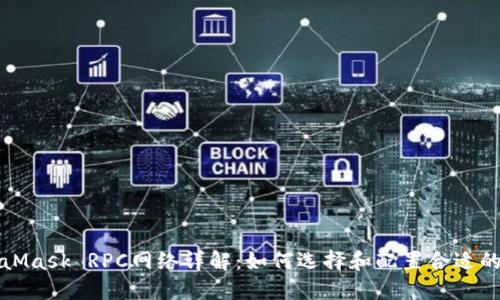 MetaMask RPC网络详解：如何选择和配置合适的网络