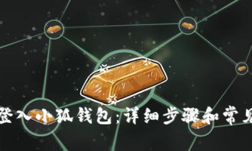 如何快速登入小狐钱包：详细步骤和常见问题解答