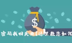 ```xml小狐钱包密码找回失败？这里教您如何有效