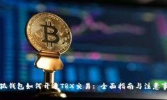 小狐钱包如何开通TRX交易: 全面指南与注意事项