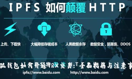 小狐钱包如何开通TRX交易: 全面指南与注意事项