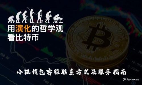 小狐钱包客服联系方式及服务指南