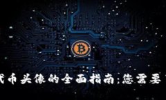 小狐钱包代币头像的全面指南：您需要了解的一