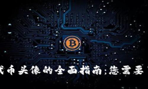 小狐钱包代币头像的全面指南：您需要了解的一切