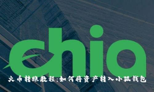 火币转账教程：如何将资产转入小狐钱包