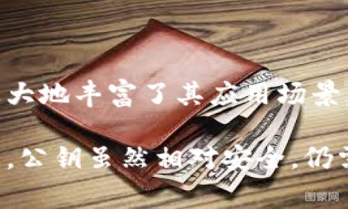   小狐钱包公钥查看指南：详细步骤与常见问题解答 / 

 guanjianci 小狐钱包, 公钥, 钱包地址, 数字货币 /guanjianci 

### 内容主体大纲

1. **引言**
   - 小狐钱包的概述
   - 公钥的定义与重要性

2. **小狐钱包公钥的基本知识**
   - 什么是公钥？
   - 公钥与私钥的关系
   - 公钥在数字货币中的作用

3. **如何找到小狐钱包的公钥**
   - 第一步：下载及安装小狐钱包
   - 第二步：打开小狐钱包
   - 第三步：查看公钥的具体步骤
   - 第四步：注意事项与安全性提示

4. **小狐钱包公钥的应用**
   - 钱包间转账
   - 接收数字货币
   - 公钥与身份验证

5. **常见问题解答**
   - 如何确保公钥的安全性？
   - 如果丢失了私钥，会影响公钥使用吗？
   - 公钥可以更改吗？如果可以，如何更改？
   - 为什么有些人只需要公钥而不需要私钥？
   - 查看公钥的常见错误及解决方法
   - 如何有效管理多个公钥？

6. **结论**
   - 小狐钱包的便利性与安全性
   - 公钥管理的重要性

### 详细内容

#### 引言

随着数字货币的普及，越来越多的人开始使用电子钱包来管理他们的资产。在众多钱包中，小狐钱包因其操作简单、安全性高而受到用户的欢迎。公钥是数字钱包中一个非常重要的概念，它在资产的转移和管理中扮演着至关重要的角色。

本篇文章将为您详细介绍如何查看小狐钱包的公钥，以及公钥的基本知识、应用和常见问题解答，希望能帮助您更好地理解和使用小狐钱包。

#### 小狐钱包公钥的基本知识

什么是公钥？
公钥是密码学中一个非常重要的概念，它是成对的密钥之一，另外一个是私钥。公钥可以公开分享，而私钥则需要妥善保管。公钥通常用于加密数据或验证数字签名。

公钥与私钥的关系
公钥和私钥是密钥对，公钥用于加密，私钥用于解密。用户可以通过公钥接收数字货币，但只能通过私钥进行签名以转移资产。公钥无法推导出私钥，这是其安全性的基础。

公钥在数字货币中的作用
在数字货币交易中，公钥主要用于生成钱包地址并接收资金。用户分享其公钥或钱包地址给其他人，其他人便可以向其发送货币。此外，公钥也用于验证交易的合法性。

#### 如何找到小狐钱包的公钥

第一步：下载及安装小狐钱包
首先，您需要从官方网站或可信的应用商店下载小狐钱包。下载后，按照提示完成安装。请确保下载的是最新版本，以保证安全性和功能完整性。

第二步：打开小狐钱包
安装完成后，启动小狐钱包。首次使用时，您需要创建一个新的账户或导入已有的账户。如果您是新用户，请按照提示生成钱包地址和私钥。

第三步：查看公钥的具体步骤
在小狐钱包的主界面，通常会显示您钱包的基本信息。选择“查看公钥”或类似选项，系统将会展示您的公钥。在此界面，您可以复制公钥以便分享或使用。

第四步：注意事项与安全性提示
在分享您的公钥时，请确保只将其发送给可信任的人。虽然公钥相对安全，但仍建议您保持谨慎，不要泄露任何个人信息或私钥。

#### 小狐钱包公钥的应用

钱包间转账
公钥在钱包之间转账时起着关键作用。发送方需要您的公钥或钱包地址来完成转账。当您在其他平台发送资金时，只需输入接收方的公钥即可进行交易。

接收数字货币
当您希望接收数字货币时，您需要提供自己的公钥。其他用户可以用您的公钥向您转账，您的资金会直接到达您的钱包中。

公钥与身份验证
在某些情况下，公钥还可用于身份验证。通过数字签名和公钥，其他人可以确认您是某笔交易的合法发起者。

#### 常见问题解答

如何确保公钥的安全性？
尽管公钥本身是安全的，但仍需确保不泄露私钥。在共享公钥时，仅通过安全的通信渠道进行共享。同时，避免在公开场合分享任何敏感信息。

如果丢失了私钥，会影响公钥使用吗？
丢失私钥会使您无法访问与之相关的资产，但公钥仍然存在。您可以继续使用公钥接收资金，但无法发送或管理这些资产。因此，妥善保管私钥至关重要。

公钥可以更改吗？如果可以，如何更改？
公钥本身不可以更改，但您可以创建新的钱包来生成新的公钥。通常，这涉及到创建新的钱包地址并转移资产到新的地址。

为什么有些人只需要公钥而不需要私钥？
在某些情况下，比如进行公开捐赠或接收资金时，其他人只需要您的公钥。因为公钥只能用于接收资金，而无法进行任何的资产管理或转移，这样不会存在安全隐患。

查看公钥的常见错误及解决方法
用户在查看公钥时可能会出现错误，如找不到选项、信息显示不全等。对此，建议您检查钱包的版本，确保使用的是最新版本。如仍有问题，您可以访问官方支持或社区论坛寻求帮助。

如何有效管理多个公钥？
如果您有多个公钥，可以考虑使用密码管理工具来集中管理，确保不会忘记每个公钥的用途。同时，可以使用标签或备注来区分每个公钥的用途，从而更加高效。

#### 结论

小狐钱包作为一个安全且便捷的数字钱包，帮助用户管理其数字资产是其重要功能之一。公钥的使用也极大地丰富了其应用场景。

希望通过本篇文章，您能够更好地理解公钥的概念、如何查看小狐钱包的公钥和如何安全地使用这些信息。公钥虽然相对安全，仍需谨慎处理，确保您的数字资产安全无忧。