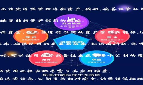   小狐钱包公钥查看指南：详细步骤与常见问题解答 / 

 guanjianci 小狐钱包, 公钥, 钱包地址, 数字货币 /guanjianci 

### 内容主体大纲

1. **引言**
   - 小狐钱包的概述
   - 公钥的定义与重要性

2. **小狐钱包公钥的基本知识**
   - 什么是公钥？
   - 公钥与私钥的关系
   - 公钥在数字货币中的作用

3. **如何找到小狐钱包的公钥**
   - 第一步：下载及安装小狐钱包
   - 第二步：打开小狐钱包
   - 第三步：查看公钥的具体步骤
   - 第四步：注意事项与安全性提示

4. **小狐钱包公钥的应用**
   - 钱包间转账
   - 接收数字货币
   - 公钥与身份验证

5. **常见问题解答**
   - 如何确保公钥的安全性？
   - 如果丢失了私钥，会影响公钥使用吗？
   - 公钥可以更改吗？如果可以，如何更改？
   - 为什么有些人只需要公钥而不需要私钥？
   - 查看公钥的常见错误及解决方法
   - 如何有效管理多个公钥？

6. **结论**
   - 小狐钱包的便利性与安全性
   - 公钥管理的重要性

### 详细内容

#### 引言

随着数字货币的普及，越来越多的人开始使用电子钱包来管理他们的资产。在众多钱包中，小狐钱包因其操作简单、安全性高而受到用户的欢迎。公钥是数字钱包中一个非常重要的概念，它在资产的转移和管理中扮演着至关重要的角色。

本篇文章将为您详细介绍如何查看小狐钱包的公钥，以及公钥的基本知识、应用和常见问题解答，希望能帮助您更好地理解和使用小狐钱包。

#### 小狐钱包公钥的基本知识

什么是公钥？
公钥是密码学中一个非常重要的概念，它是成对的密钥之一，另外一个是私钥。公钥可以公开分享，而私钥则需要妥善保管。公钥通常用于加密数据或验证数字签名。

公钥与私钥的关系
公钥和私钥是密钥对，公钥用于加密，私钥用于解密。用户可以通过公钥接收数字货币，但只能通过私钥进行签名以转移资产。公钥无法推导出私钥，这是其安全性的基础。

公钥在数字货币中的作用
在数字货币交易中，公钥主要用于生成钱包地址并接收资金。用户分享其公钥或钱包地址给其他人，其他人便可以向其发送货币。此外，公钥也用于验证交易的合法性。

#### 如何找到小狐钱包的公钥

第一步：下载及安装小狐钱包
首先，您需要从官方网站或可信的应用商店下载小狐钱包。下载后，按照提示完成安装。请确保下载的是最新版本，以保证安全性和功能完整性。

第二步：打开小狐钱包
安装完成后，启动小狐钱包。首次使用时，您需要创建一个新的账户或导入已有的账户。如果您是新用户，请按照提示生成钱包地址和私钥。

第三步：查看公钥的具体步骤
在小狐钱包的主界面，通常会显示您钱包的基本信息。选择“查看公钥”或类似选项，系统将会展示您的公钥。在此界面，您可以复制公钥以便分享或使用。

第四步：注意事项与安全性提示
在分享您的公钥时，请确保只将其发送给可信任的人。虽然公钥相对安全，但仍建议您保持谨慎，不要泄露任何个人信息或私钥。

#### 小狐钱包公钥的应用

钱包间转账
公钥在钱包之间转账时起着关键作用。发送方需要您的公钥或钱包地址来完成转账。当您在其他平台发送资金时，只需输入接收方的公钥即可进行交易。

接收数字货币
当您希望接收数字货币时，您需要提供自己的公钥。其他用户可以用您的公钥向您转账，您的资金会直接到达您的钱包中。

公钥与身份验证
在某些情况下，公钥还可用于身份验证。通过数字签名和公钥，其他人可以确认您是某笔交易的合法发起者。

#### 常见问题解答

如何确保公钥的安全性？
尽管公钥本身是安全的，但仍需确保不泄露私钥。在共享公钥时，仅通过安全的通信渠道进行共享。同时，避免在公开场合分享任何敏感信息。

如果丢失了私钥，会影响公钥使用吗？
丢失私钥会使您无法访问与之相关的资产，但公钥仍然存在。您可以继续使用公钥接收资金，但无法发送或管理这些资产。因此，妥善保管私钥至关重要。

公钥可以更改吗？如果可以，如何更改？
公钥本身不可以更改，但您可以创建新的钱包来生成新的公钥。通常，这涉及到创建新的钱包地址并转移资产到新的地址。

为什么有些人只需要公钥而不需要私钥？
在某些情况下，比如进行公开捐赠或接收资金时，其他人只需要您的公钥。因为公钥只能用于接收资金，而无法进行任何的资产管理或转移，这样不会存在安全隐患。

查看公钥的常见错误及解决方法
用户在查看公钥时可能会出现错误，如找不到选项、信息显示不全等。对此，建议您检查钱包的版本，确保使用的是最新版本。如仍有问题，您可以访问官方支持或社区论坛寻求帮助。

如何有效管理多个公钥？
如果您有多个公钥，可以考虑使用密码管理工具来集中管理，确保不会忘记每个公钥的用途。同时，可以使用标签或备注来区分每个公钥的用途，从而更加高效。

#### 结论

小狐钱包作为一个安全且便捷的数字钱包，帮助用户管理其数字资产是其重要功能之一。公钥的使用也极大地丰富了其应用场景。

希望通过本篇文章，您能够更好地理解公钥的概念、如何查看小狐钱包的公钥和如何安全地使用这些信息。公钥虽然相对安全，仍需谨慎处理，确保您的数字资产安全无忧。