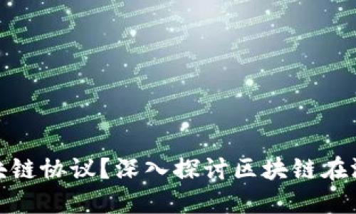 游戏为什么需要区块链协议？深入探讨区块链在游戏产业中的重要性