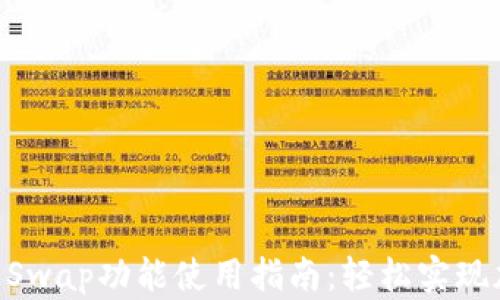 
MetaMask的Swap功能使用指南：轻松实现加密货币兑换
