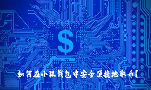  如何在小狐钱包中安全便捷地取币？