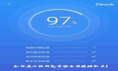  如何在小狐钱包中安全便捷地取币？