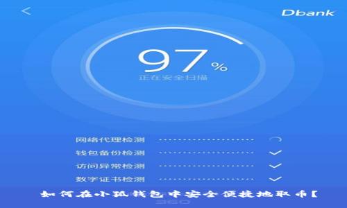  如何在小狐钱包中安全便捷地取币？