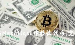 如何在MetaMask中接收代币：完整指南
