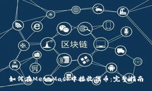 如何在MetaMask中接收代币：完整指南