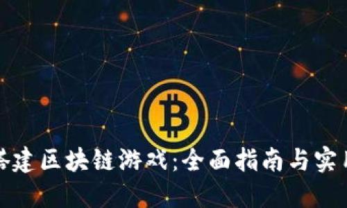 如何搭建区块链游戏：全面指南与实用技巧