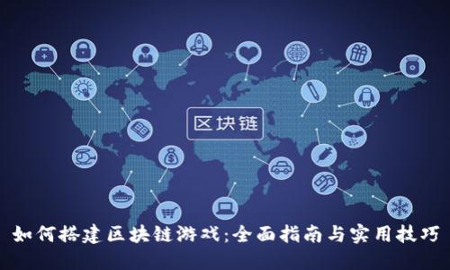 如何搭建区块链游戏：全面指南与实用技巧