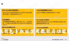 小狐钱包手机版使用教程与功能解析