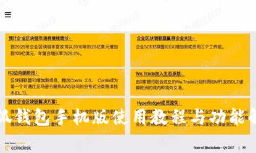 小狐钱包手机版使用教程与功能解析