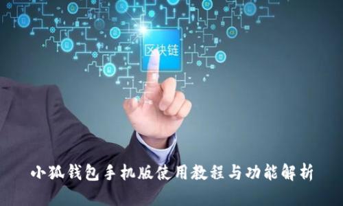 小狐钱包手机版使用教程与功能解析