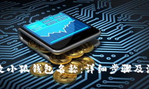 如何修改小狐钱包名称：详细步骤及注意事项