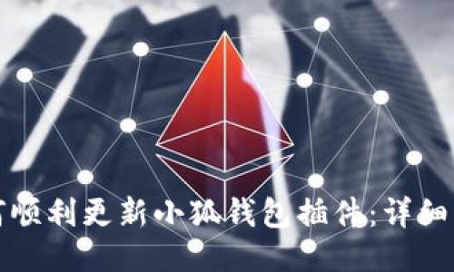 如何顺利更新小狐钱包插件：详细指南