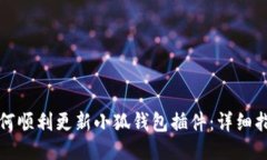 如何顺利更新小狐钱包插件：详细指南
