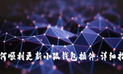 如何顺利更新小狐钱包插件：详细指南