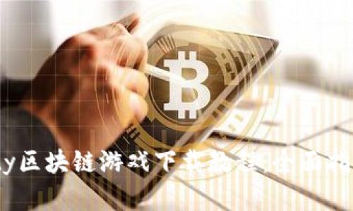 Axie Infinity区块链游戏下载教程：全面指南与实用技巧
