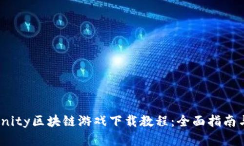 Axie Infinity区块链游戏下载教程：全面指南与实用技巧