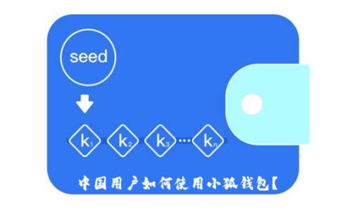 中国用户如何使用小狐钱包？