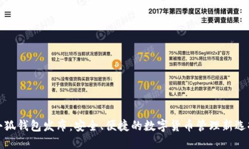 小狐钱包发布：安全、便捷的数字货币管理新选择