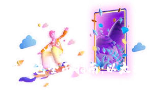 使用MetaMask轻钱包全面指南：以太坊交易的最佳选择