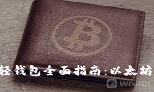 使用MetaMask轻钱包全面指南：以太坊交易的最佳选择